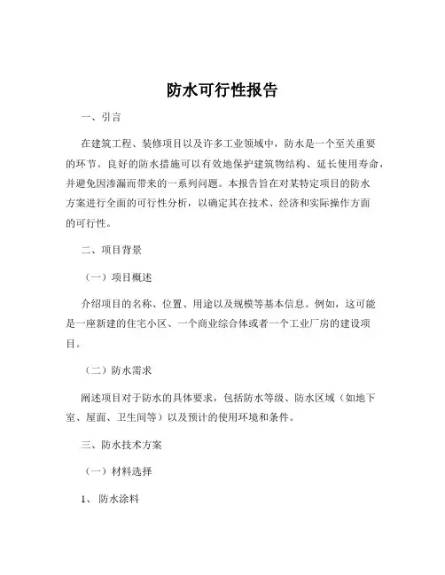 防水可行性报告