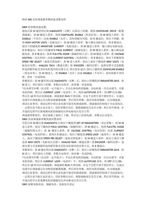 欧陆590直流调速器参数快速设置说明