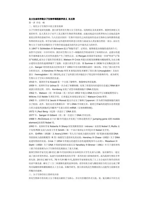 北大分子生物学讲义-朱玉贤