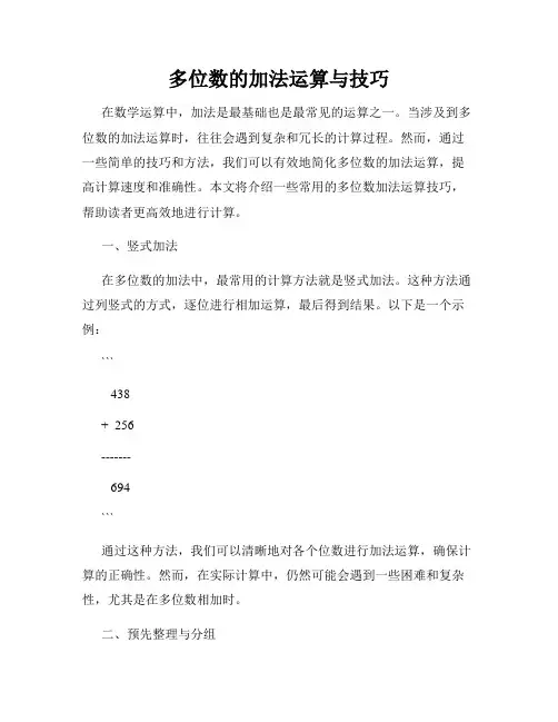 多位数的加法运算与技巧