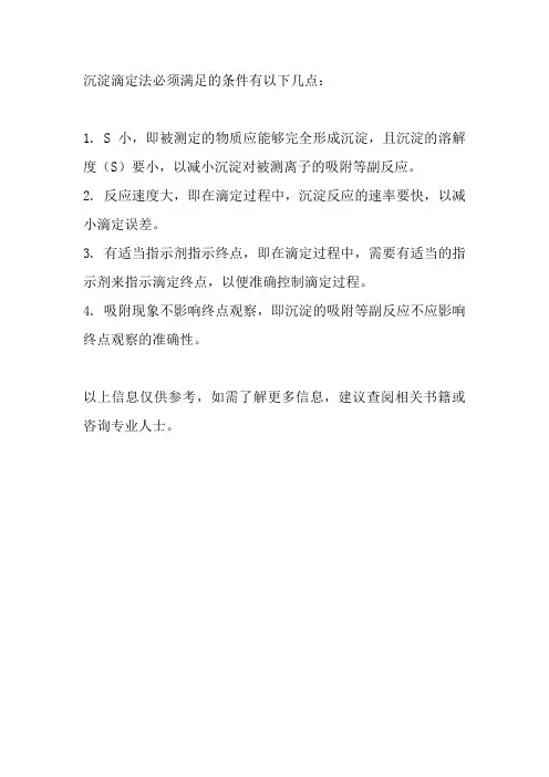 沉淀滴定法必须满足的条件