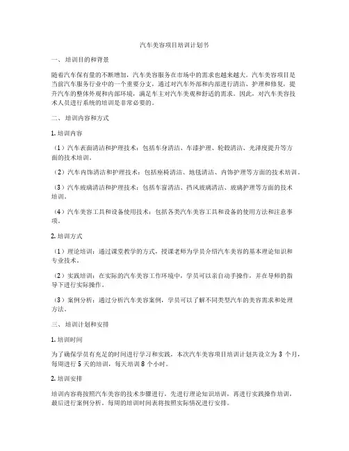 汽车美容项目培训计划书