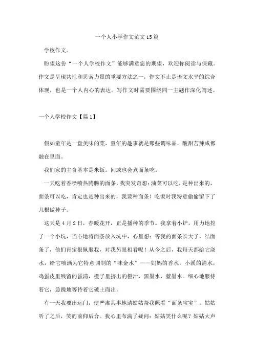 一个人小学作文范文15篇