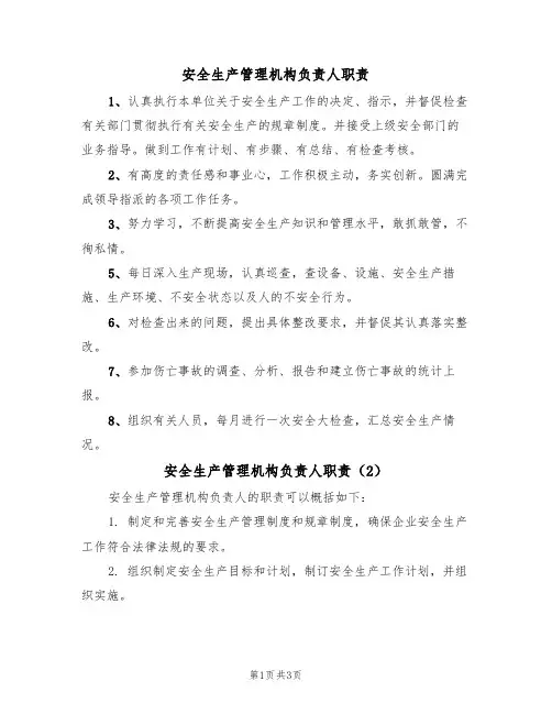安全生产管理机构负责人职责(3篇)