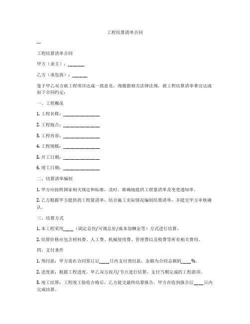 工程结算清单合同