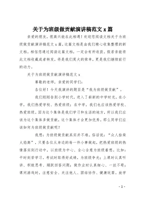关于为班级做贡献演讲稿范文5篇