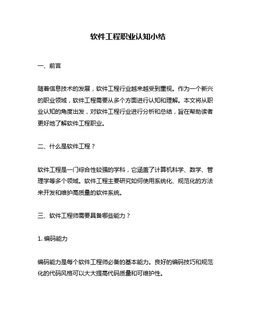 软件工程职业认知小结