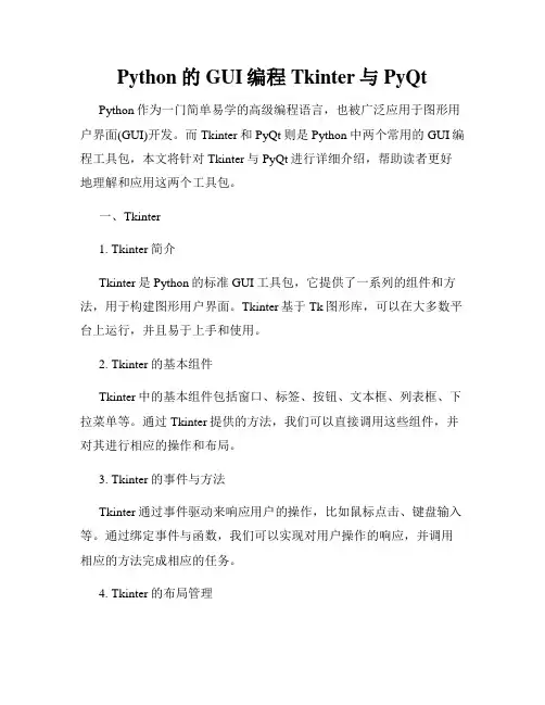 Python的GUI编程Tkinter与PyQt