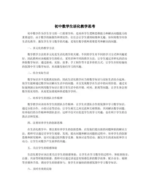 初中数学生活化教学思考