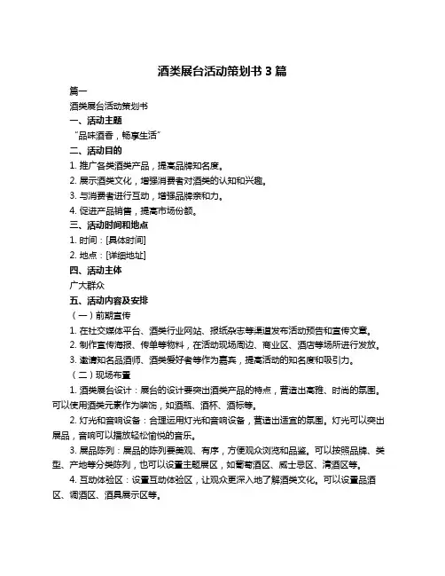 酒类展台活动策划书3篇