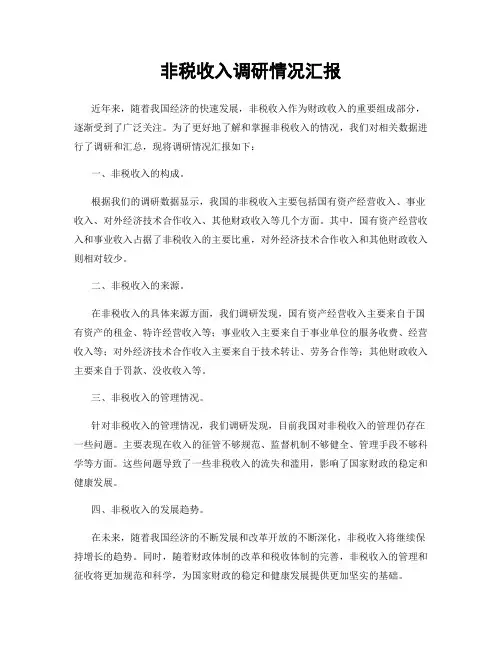 非税收入调研情况汇报