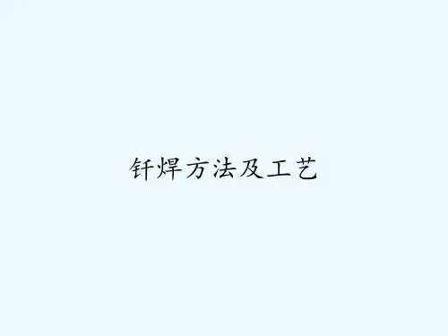 钎焊方法及工艺-PPT