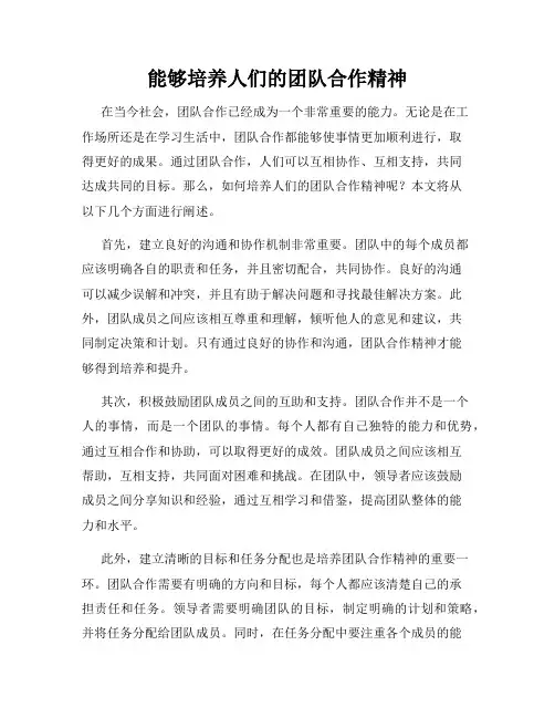 能够培养人们的团队合作精神