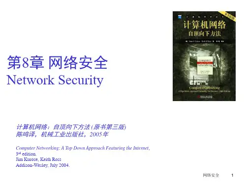 计算机网络_自顶向下方法_(中文版课件)第八章_网络安全.TopDownV3-8