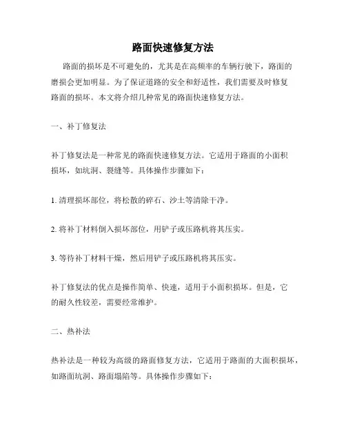 路面快速修复方法