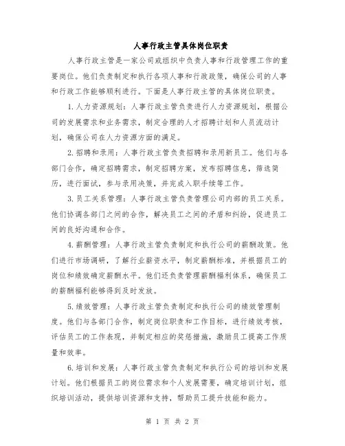 人事行政主管具体岗位职责