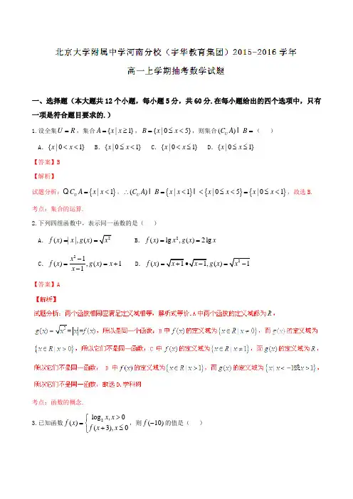 【全国百强校】北京大学附属中学河南分校(宇华教育集团)2015-2016学年高一上学期抽考数学试