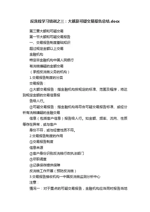 反洗钱学习培训之三：大额及可疑交易报告总结.docx