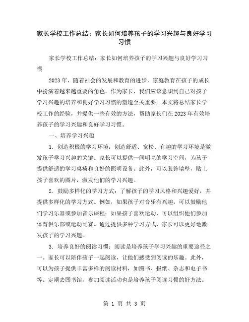 家长学校工作总结：家长如何培养孩子的学习兴趣与良好学习习惯