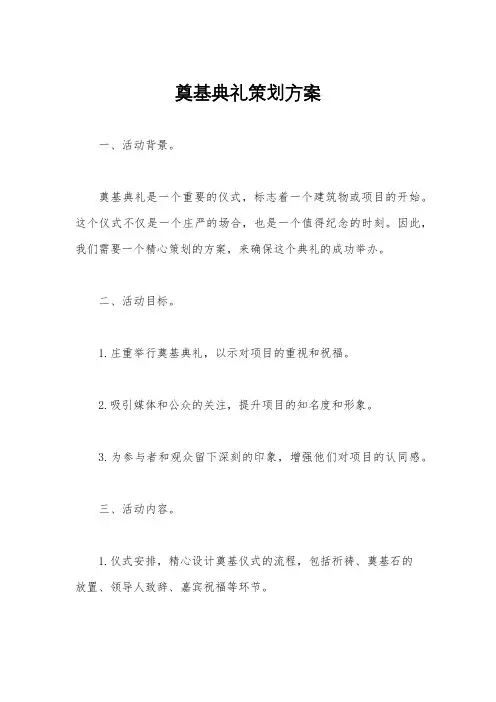 奠基典礼策划方案