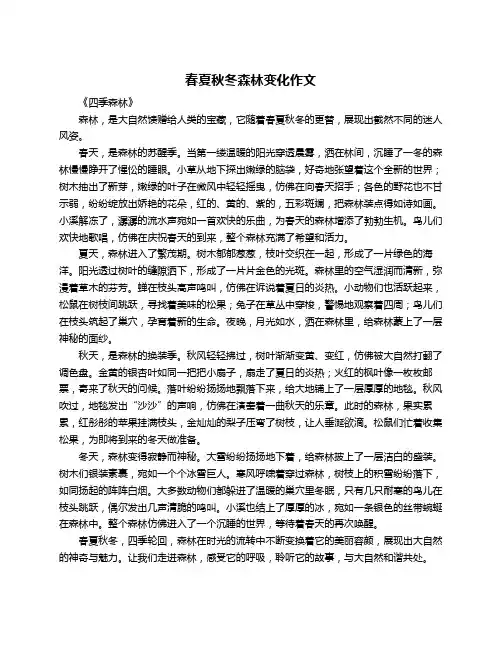 春夏秋冬森林变化作文