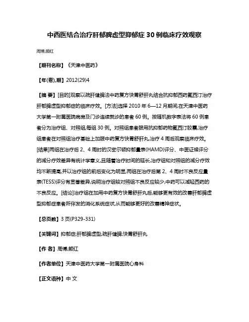 中西医结合治疗肝郁脾虚型抑郁症30例临床疗效观察