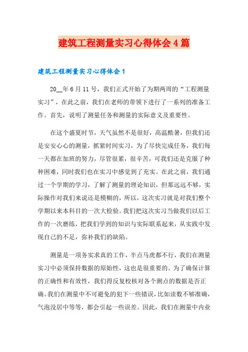 建筑工程测量实习心得体会4篇