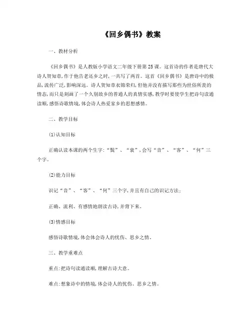 《回乡偶书》教案
