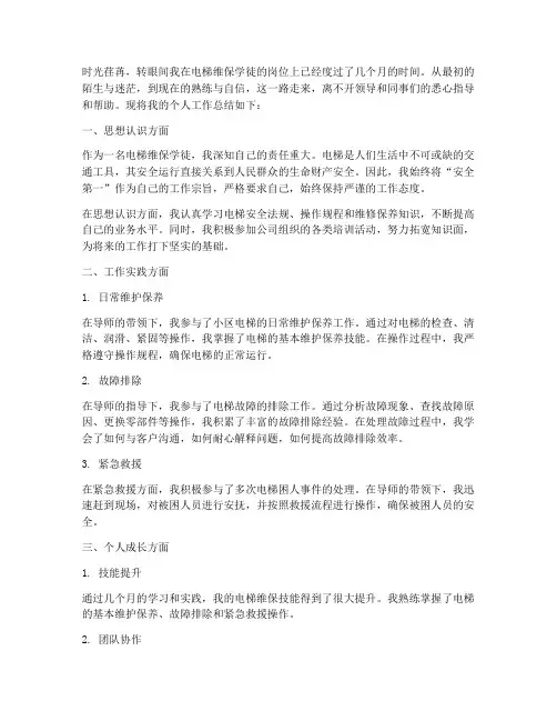 电梯维保学徒个人工作总结