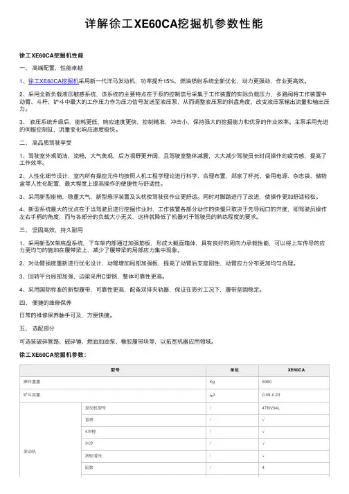 详解徐工XE60CA挖掘机参数性能