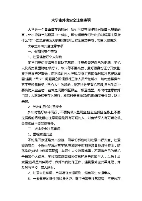 大学生外出安全注意事项
