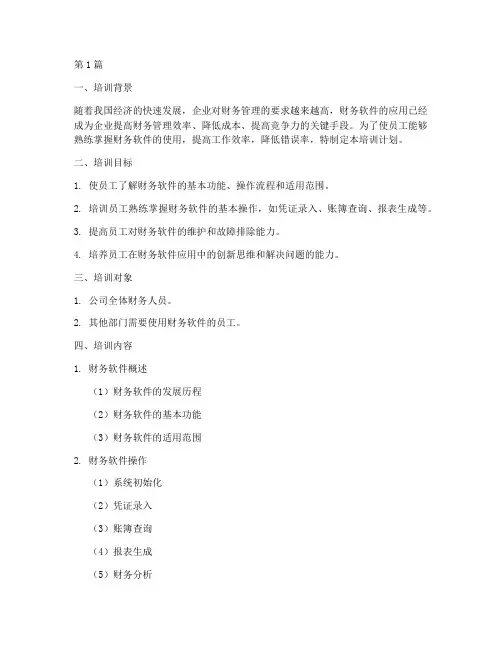 财务软件培训计划(2篇)