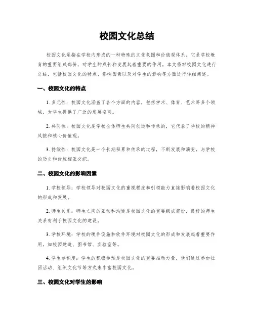 校园文化总结