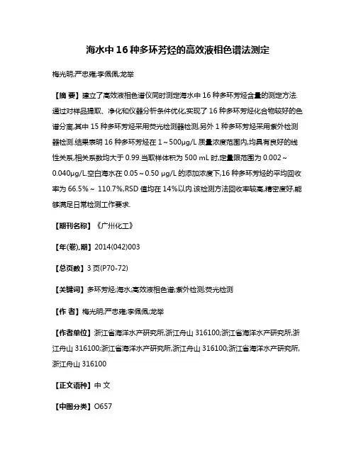 海水中16种多环芳烃的高效液相色谱法测定