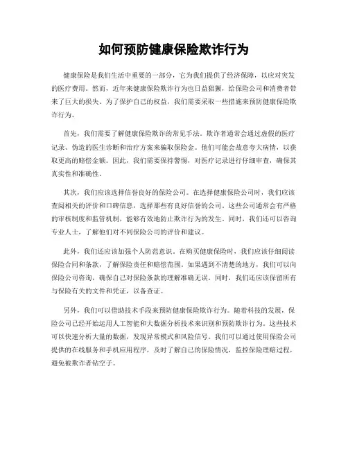 如何预防健康保险欺诈行为