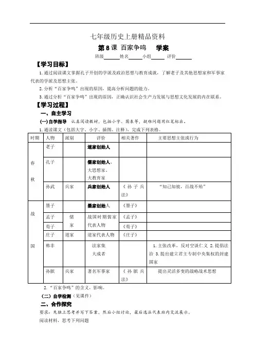 七年级历史上册精品资料第8课 百家争鸣   学案