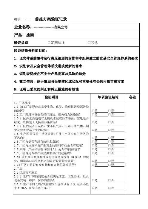 前提方案验证记录