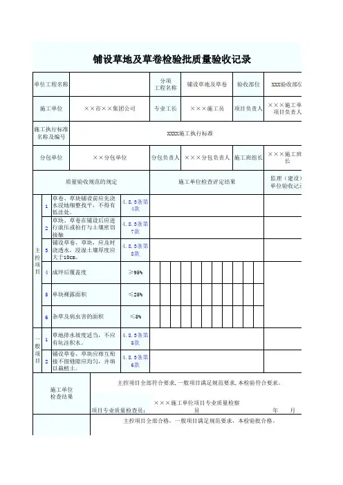铺设草地及草卷检验批质量验收记录