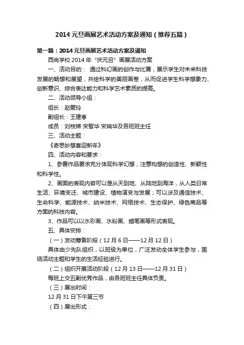 2014元旦画展艺术活动方案及通知（推荐五篇）