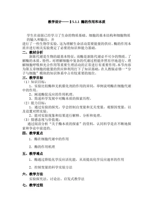 《酶的作用和本质》的教学设计