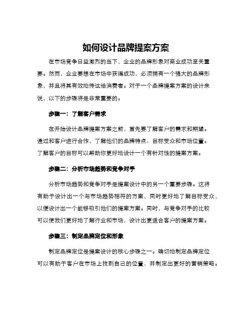 如何设计品牌提案方案