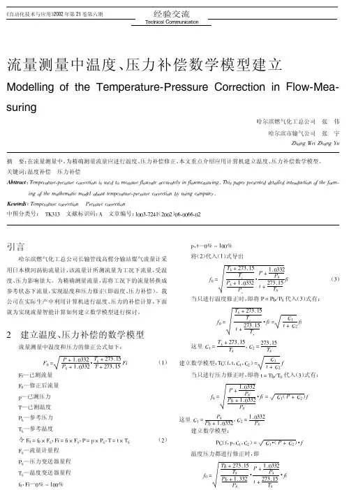 流量测量中温度、压力补偿数学模型建立