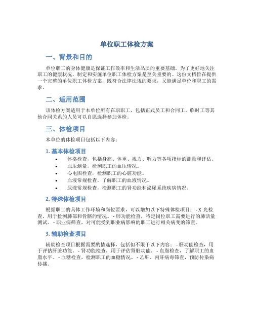 单位职工体检方案