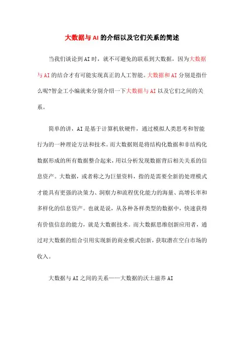 大数据与AI的介绍以及它们关系的描述