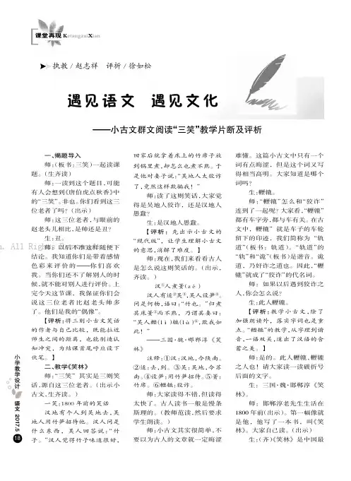 遇见语文遇见文化———小古文群文阅读“三笑”教学片断及评析