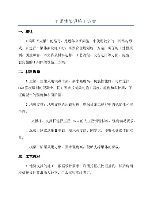 T梁体架设施工方案