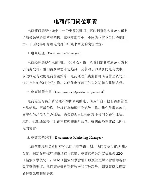 电商部门岗位职责