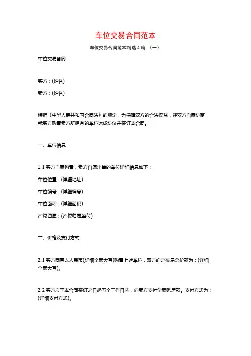 车位交易合同范本4篇