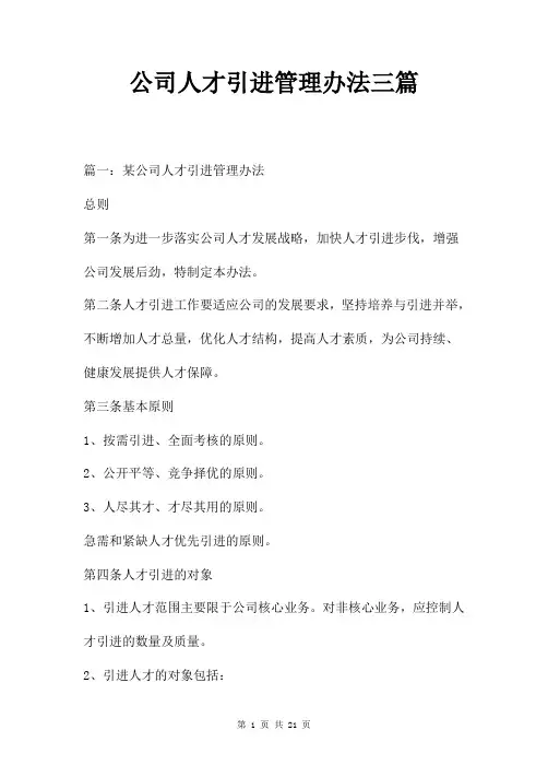公司人才引进管理办法三篇