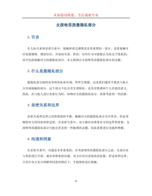 女孩吻男孩最隐私部分